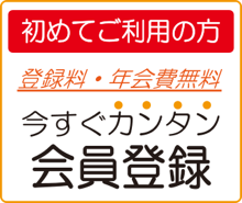 会員登録（登録料・年会費無料）