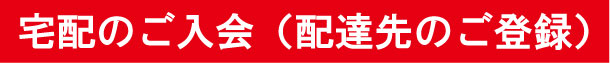 宅配のご入会