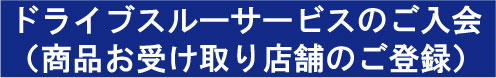 ドライブスルーサービスのご入会